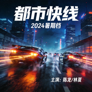 动作片《都市快线》海报 - 城市夜景与高速追车场景