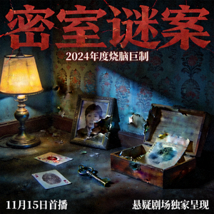 悬疑剧《密室谜案》海报 - 昏暗房间与神秘线索道具
